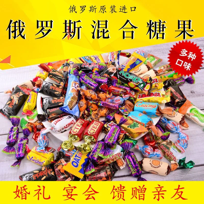 俄罗斯糖果混合巧克力夹心糖混装食品喜糖年货散装零食500g大礼包