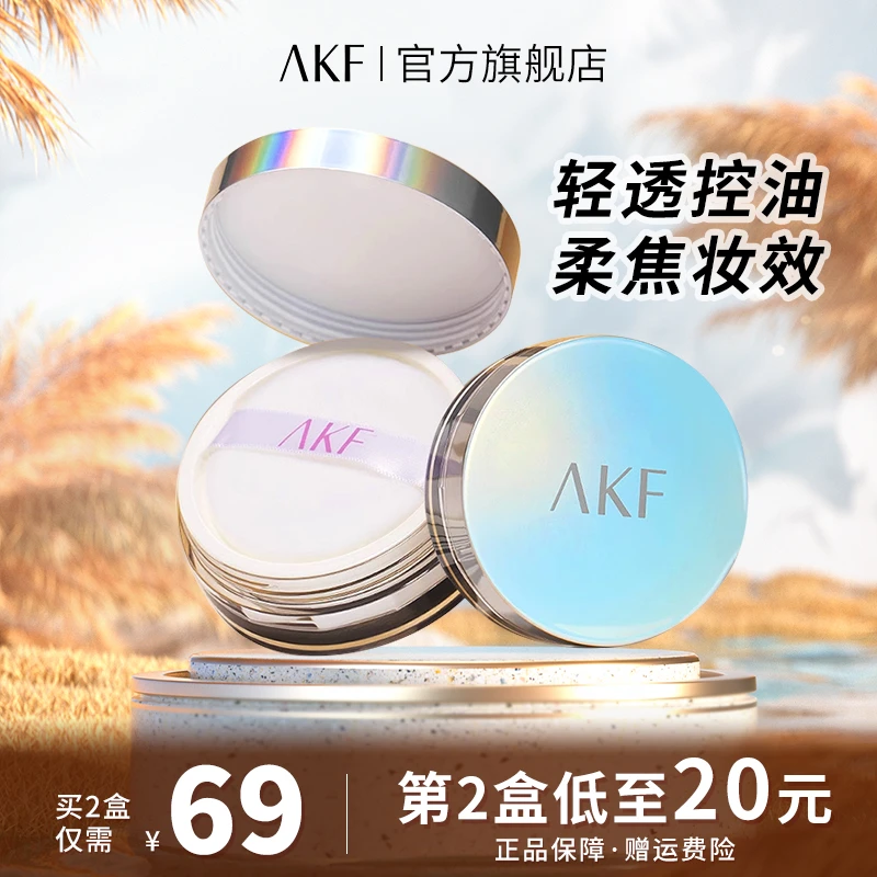 AKF散粉控油空气蜜粉 防水雾面哑光平价持妆粉干混油皮定妆粉学生