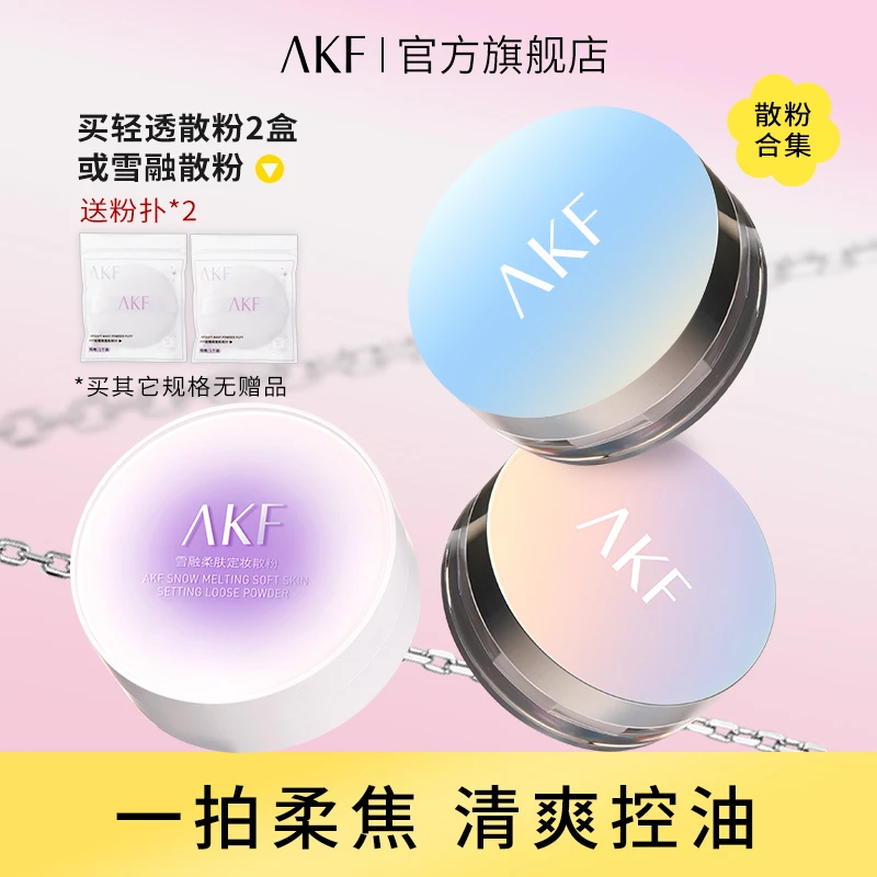 AKF散粉 轻透柔焦细腻不易脱妆控油自然服帖哑光防水持妆蜜粉修饰