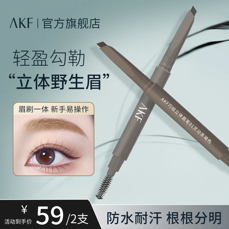 AKF巧绘立体眉笔 流畅自然精细自然立体野生眉一笔成型新手推荐