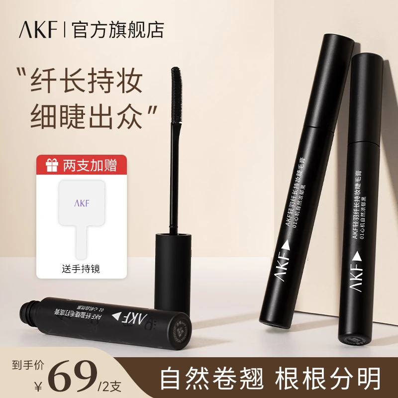 AKF 睫毛膏纤长持妆根根分明防水卷翘不易脱妆学生新手平价双色号