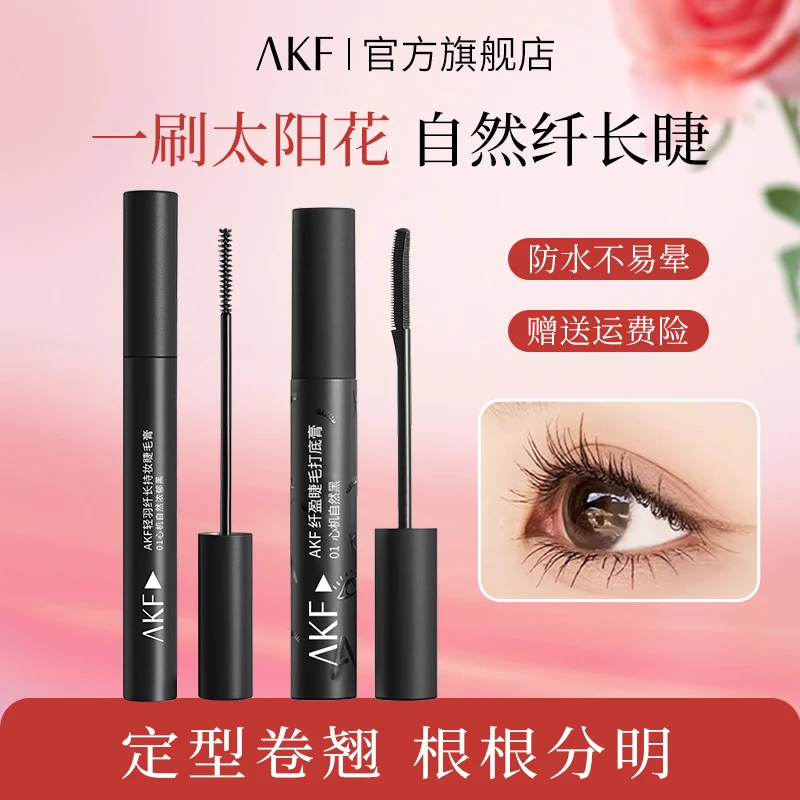 AKF打底轻羽睫毛膏 防水防汗不易脱妆不易晕染纤长持久卷翘平价