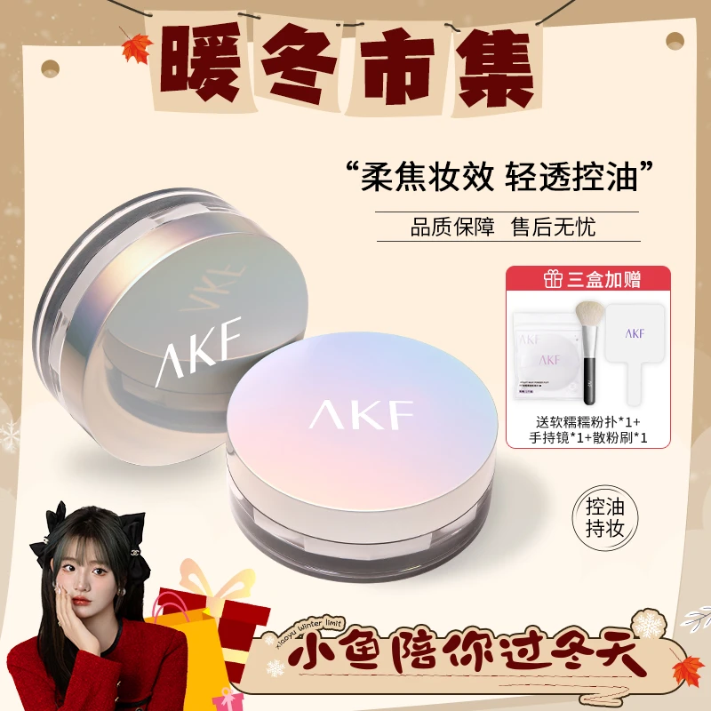 【小鱼专属】AKF散粉 轻透不易脱妆控油哑光焦柔细腻定妆学生平价