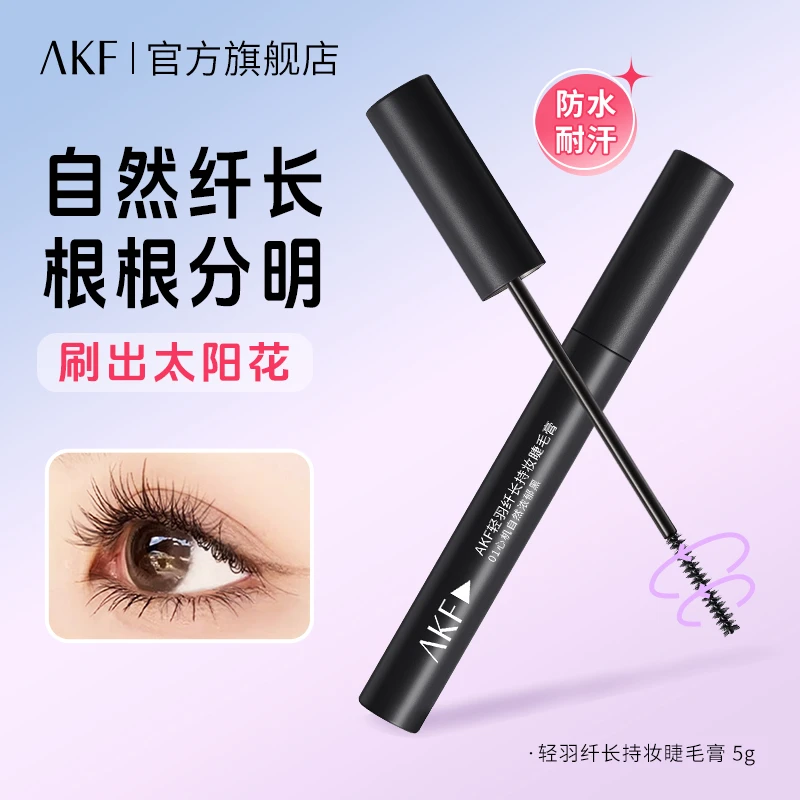 AKF睫毛膏 防水防汗不易晕染持久卷翘自然新手平价纤长细腻囤货