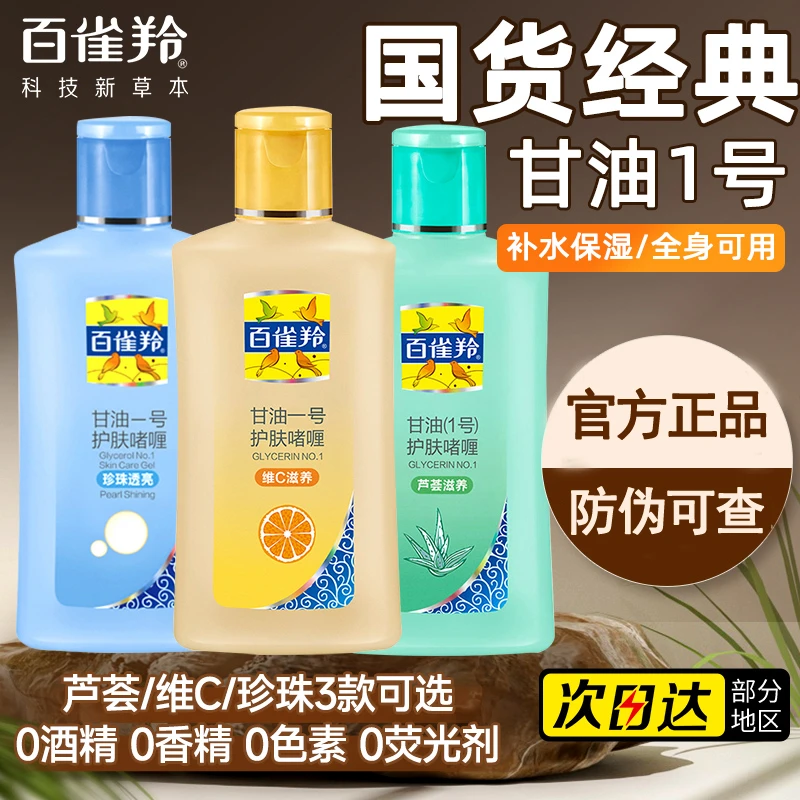 【国货正品】百雀羚甘油一号防干裂保湿身体乳女男擦脸补水护肤啫喱