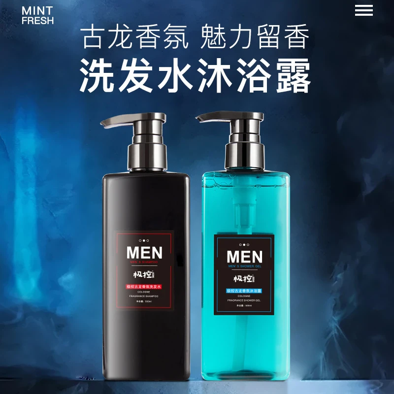 极控男士沐浴露古龙香洗发水留香清爽沐浴露控油去屑洗发水