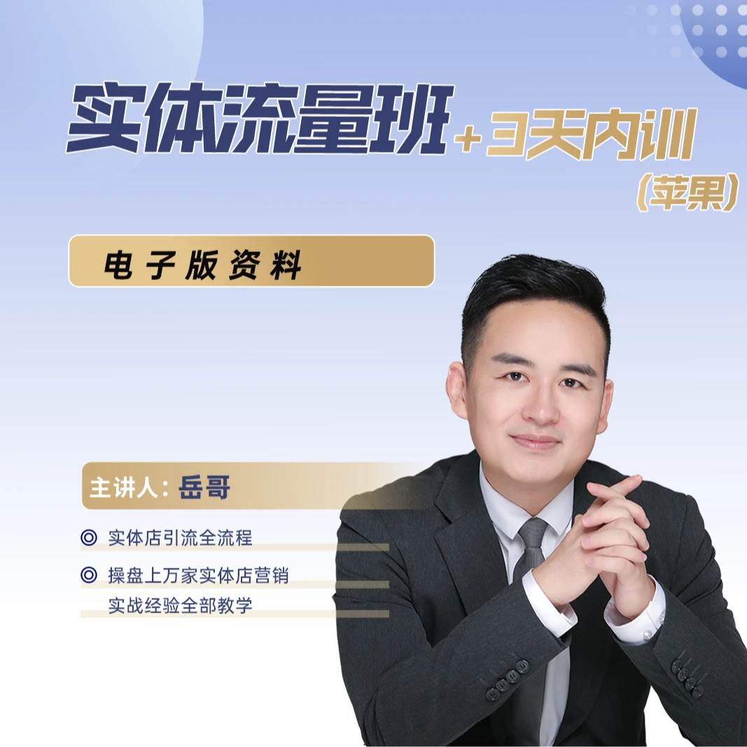 【苹果专属】实体流量班+3天内训-4