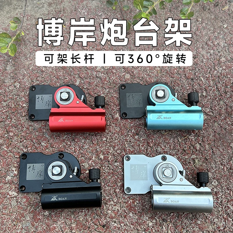 博岸单独炮台钓箱配件 可左右手互换360度调节设计通用可架大物杆