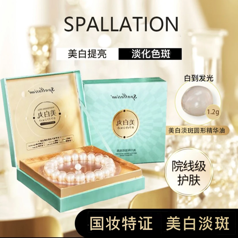【美白丸】spallation美白祛斑精华液多重修护逆龄院线套盒国妆涂抹
