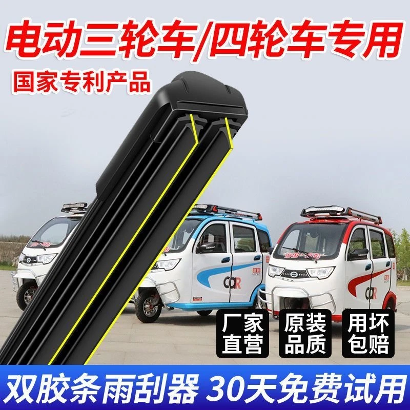 电动三轮车雨刮器新款双胶条四轮车老年代步车通用荧光无骨雨刷片