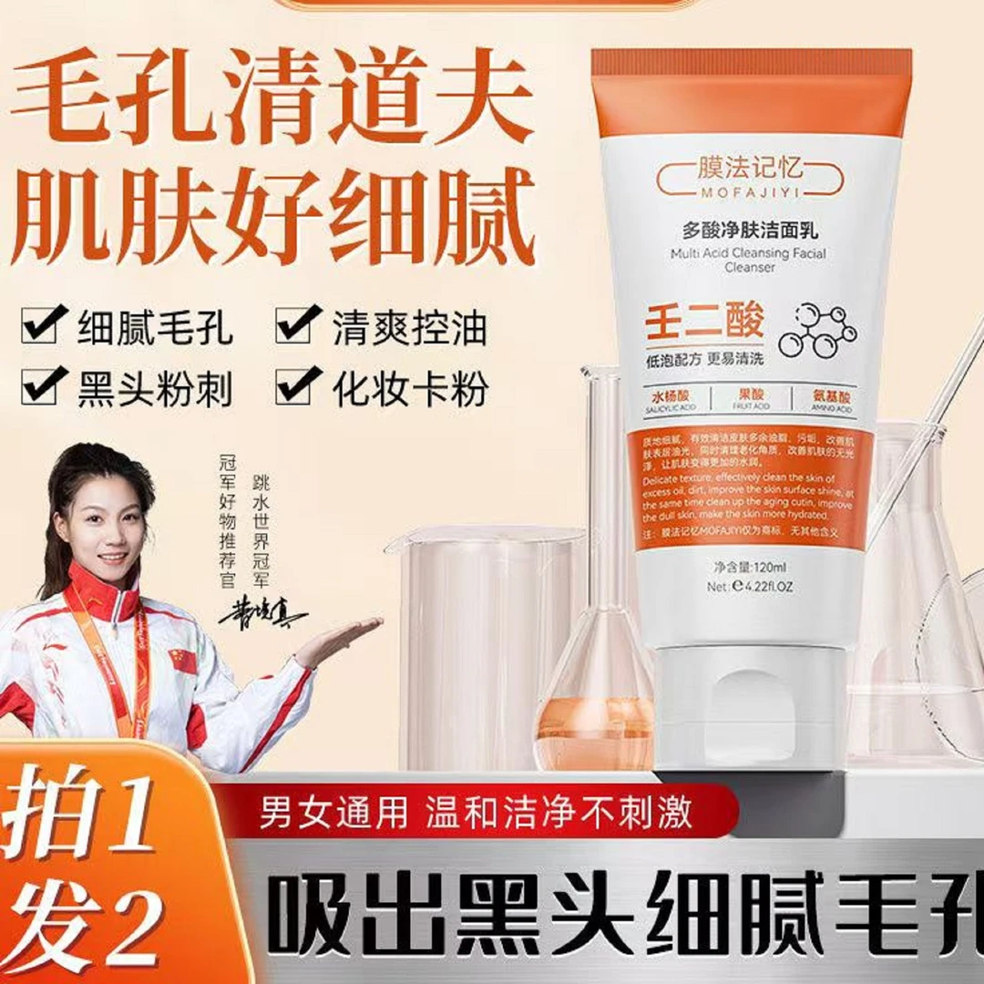 膜法记忆多酸净肤洁面乳收缩毛孔去黑头深沉清洁控油保湿洗面奶aa