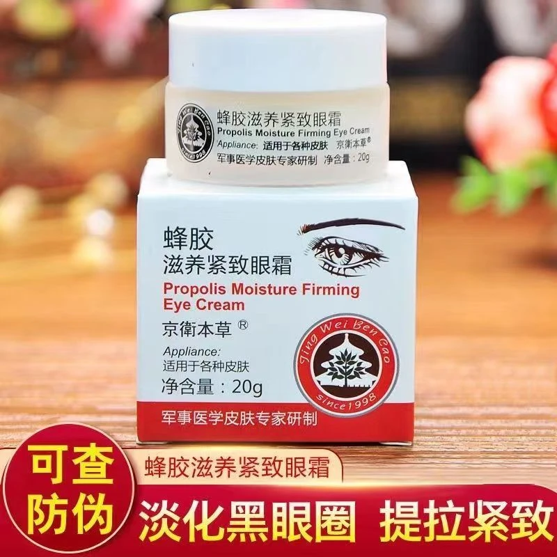 京卫本草蜂胶紧致眼霜20g 专抹眼细纹干纹眼袋黑眼圈滋养抗皱眼霜
