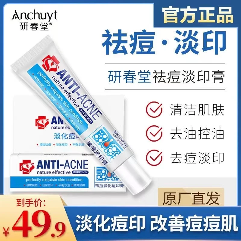 研春堂祛痘净肤膏男女通用修护舒缓净痘控油淡化痘印黑头粉刺神器