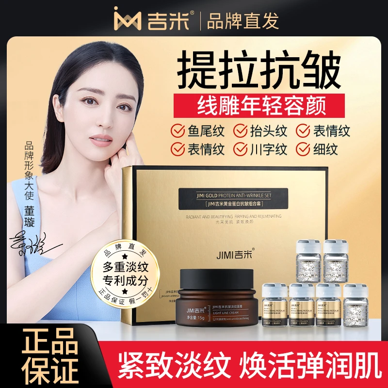 吉米黄金蛋白抗皱组合套抗皱紧致淡化细纹抬头纹川字纹提拉女神
