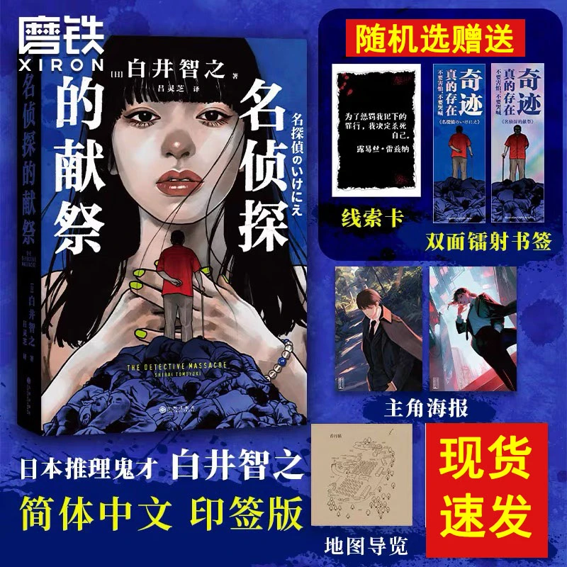 名侦探的献祭 白井智之悬疑推理小说无人逝去 简体中文 现货速发