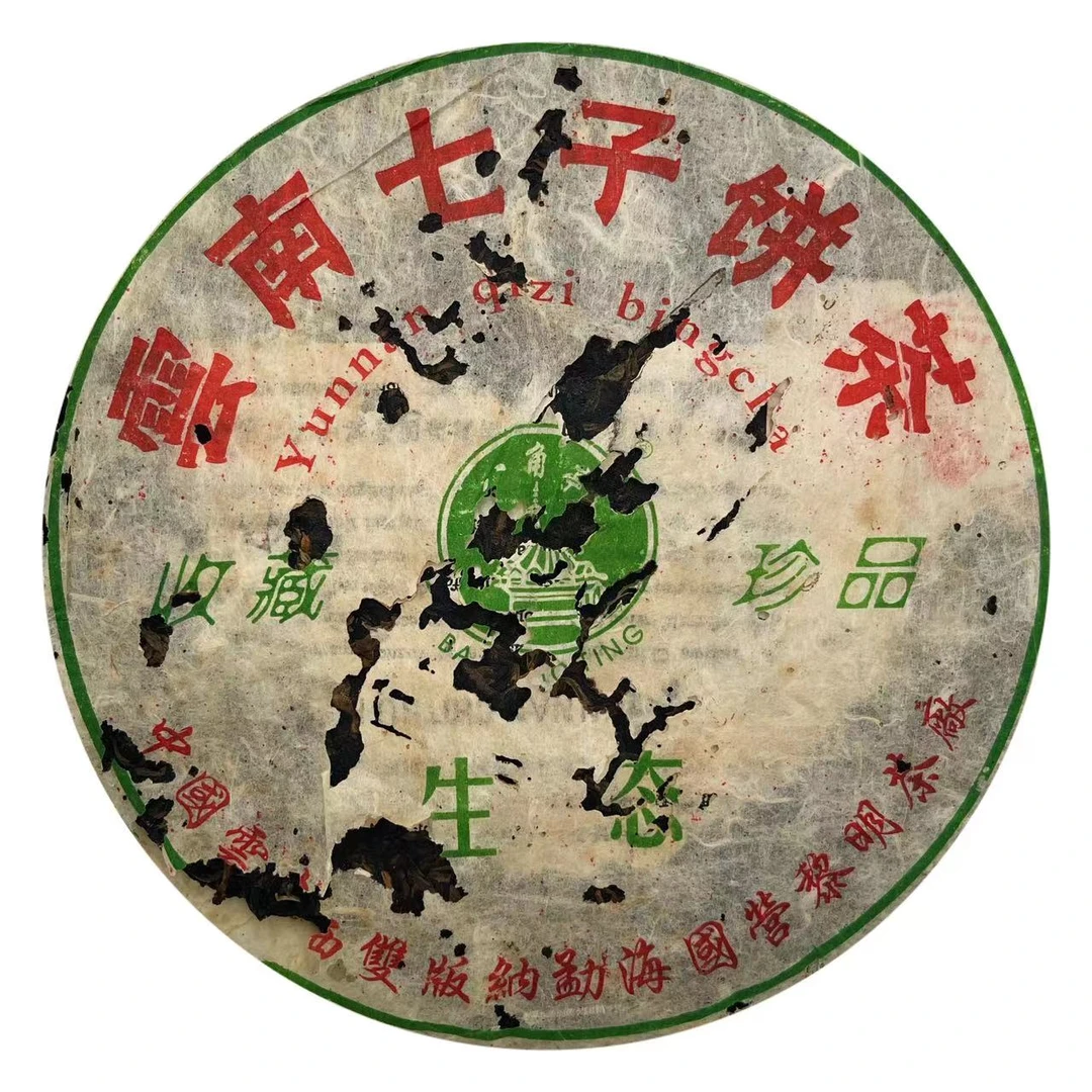 【子微珍藏茶】2005年国营黎明生态七子饼普洱茶生茶滋味厚重茶气足