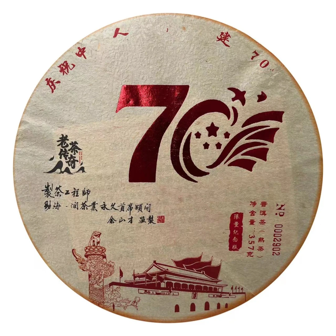 七十周年纪念限量余老监制普洱茶熟礼盒版（赠茶样）
