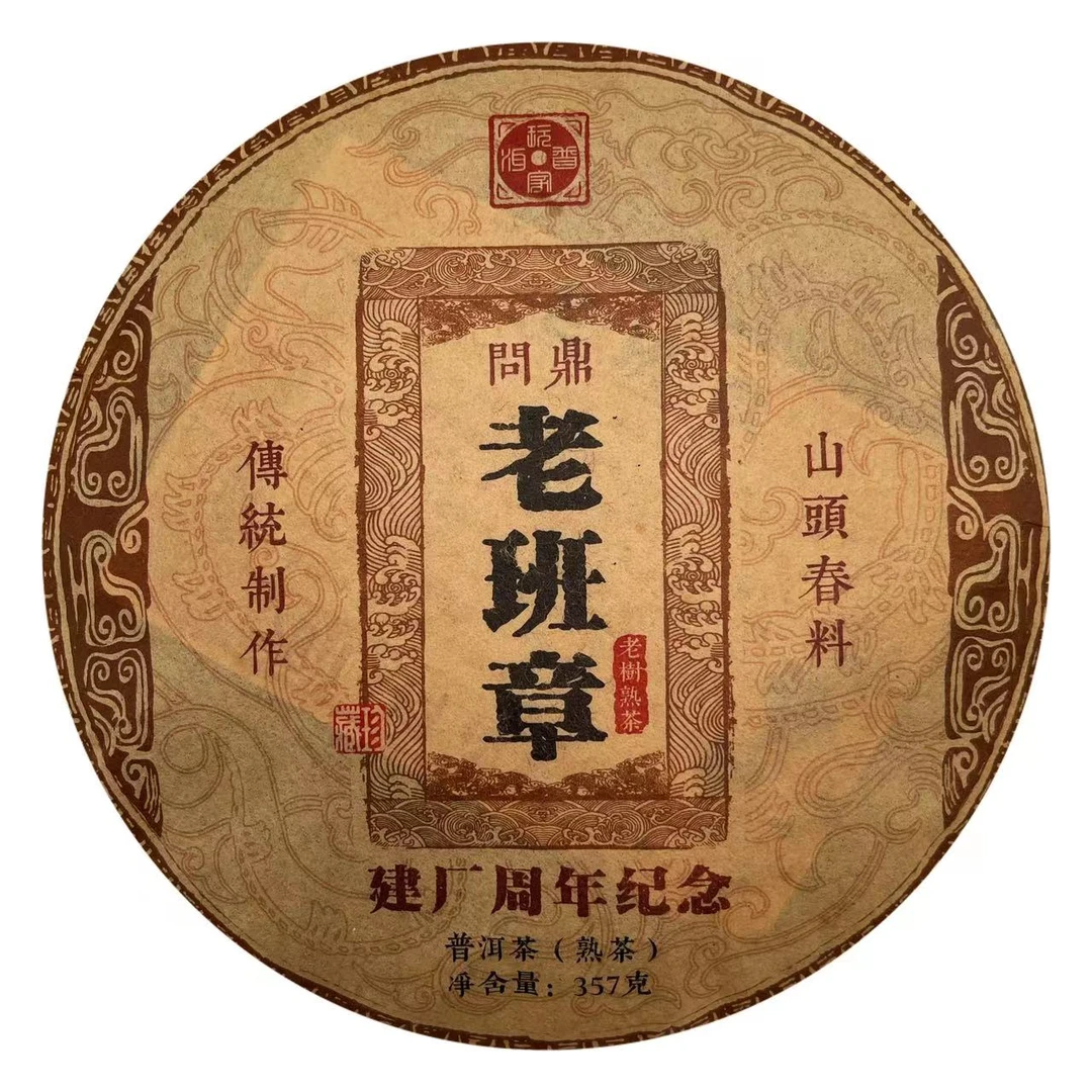 【子微珍藏茶】十八年干仓问鼎老班章老树普洱茶熟茶饼（带茶样）