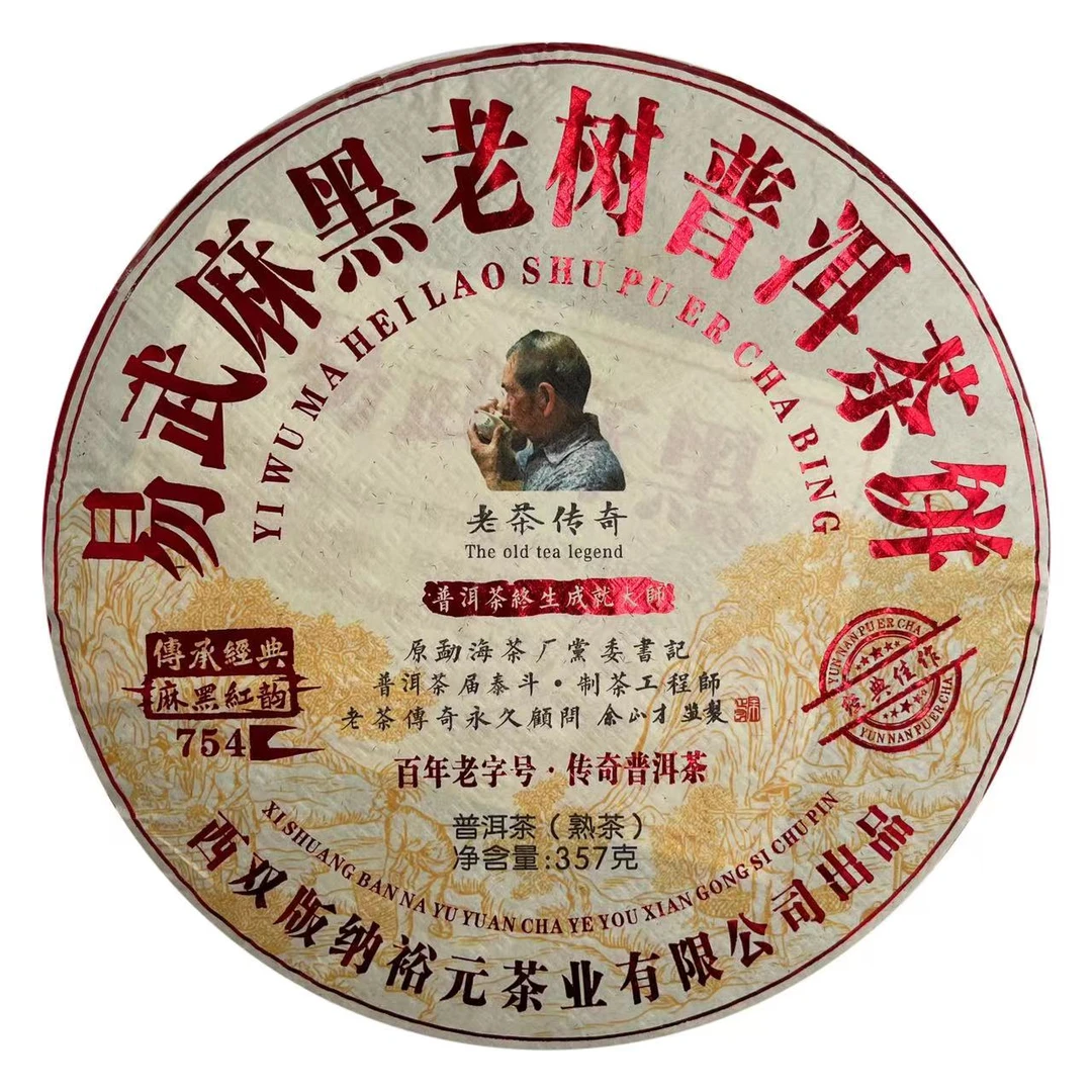 【子微珍藏茶】十年干仓余老亲制麻黑红韵老树普洱茶熟茶饼