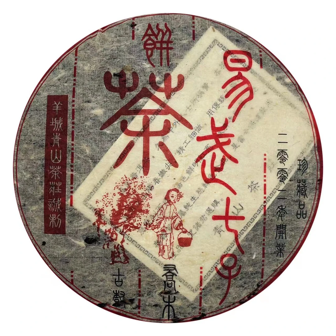 【子微珍藏茶】2002年青山茶庄开业纪念饼易武乔木古树普洱茶生茶
