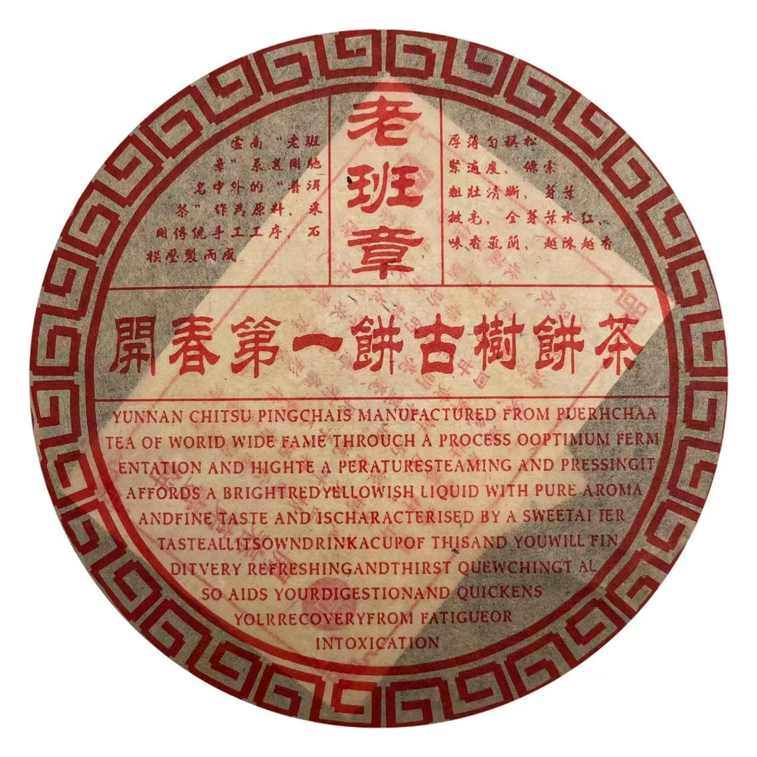 【子微珍藏茶】十四年干仓老班章开春饼古树普洱茶生茶饼(带茶样)