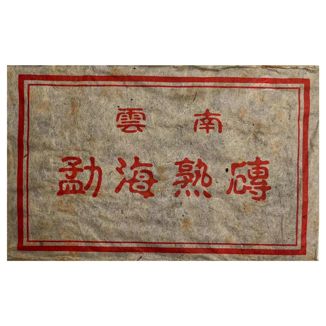 【子微珍藏茶】二十年干仓陈香老勐海味250克普洱茶熟茶砖（带茶样）