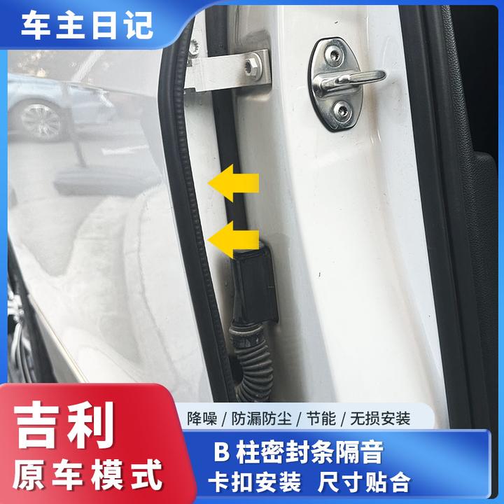 【12】适用于吉利全系汽车B柱密封条车门隔音条防尘降噪条