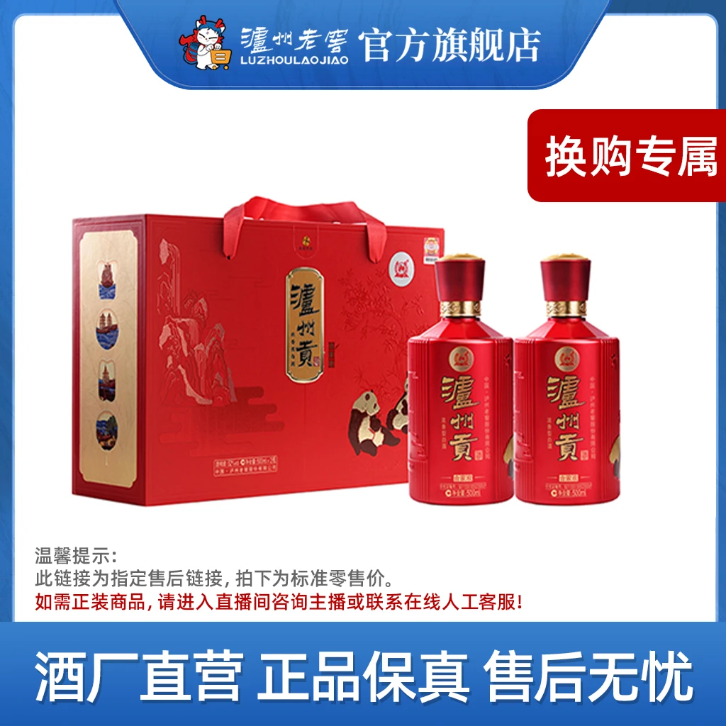 LUZHOU/泸州【换购专属】泸州贡酒合家欢礼盒装优级52度500ml*2