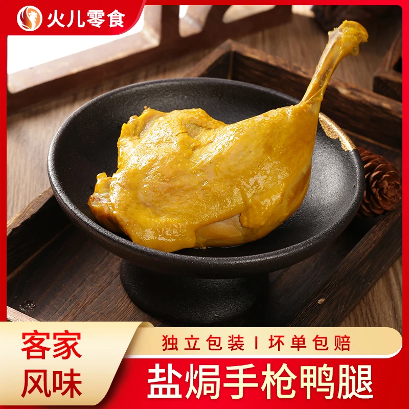 盐焗手枪鸭腿广东梅州客家特产真空包装营养卤味零食即食熟食小吃