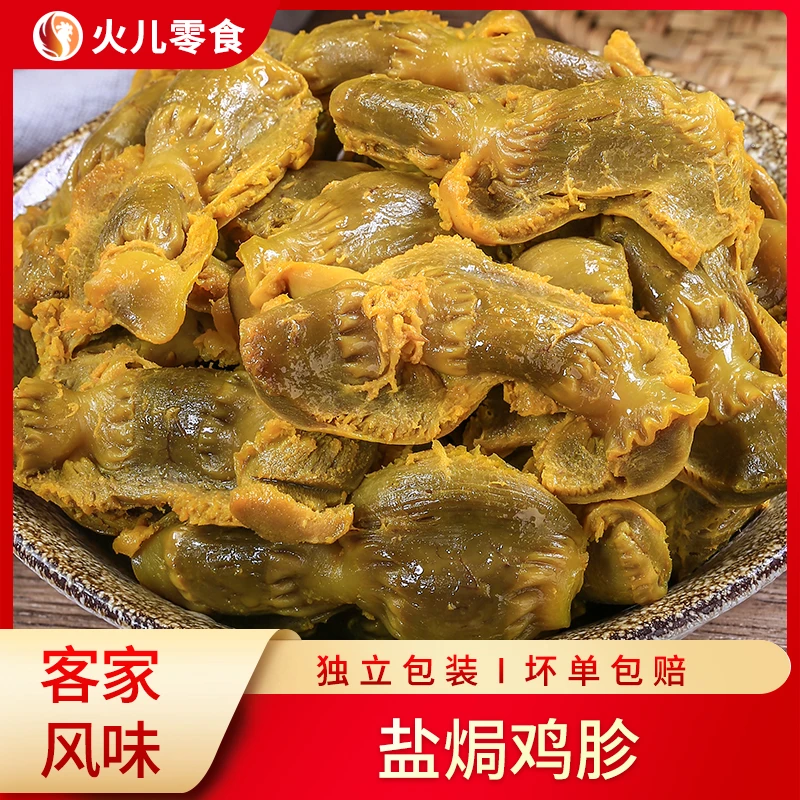 盐焗鸡胗500g广东梅州客家鸡肫卤味香熟食鸡肉类独立包装开袋即食