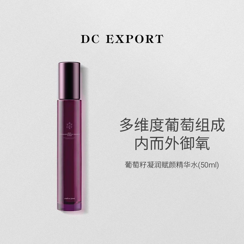 DCEXPORT/迪仕艾普葡萄籽赋颜精华水悦己装50ml*1 保湿紧致舒缓