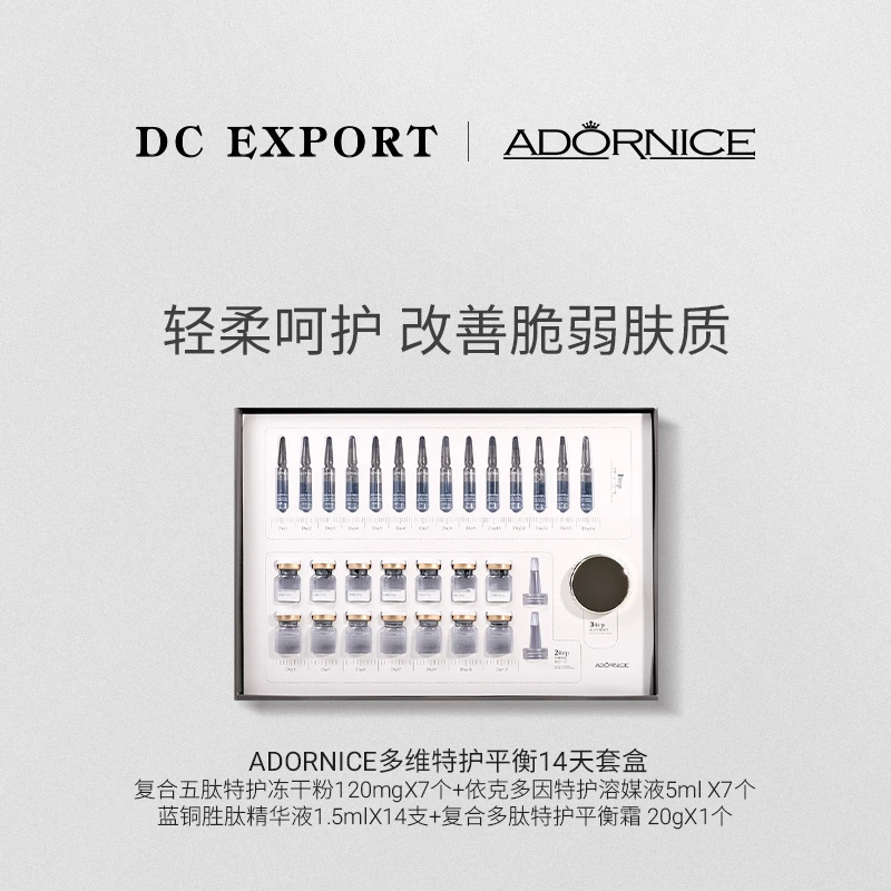 ADORNICE多维特护平衡14天套盒 深润修护 叶海洋出品