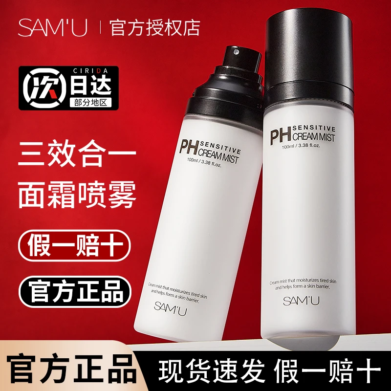 【假一赔十】SAMU莎缪舒缓平衡面霜喷雾面部ph妆前补水sama油皮乳