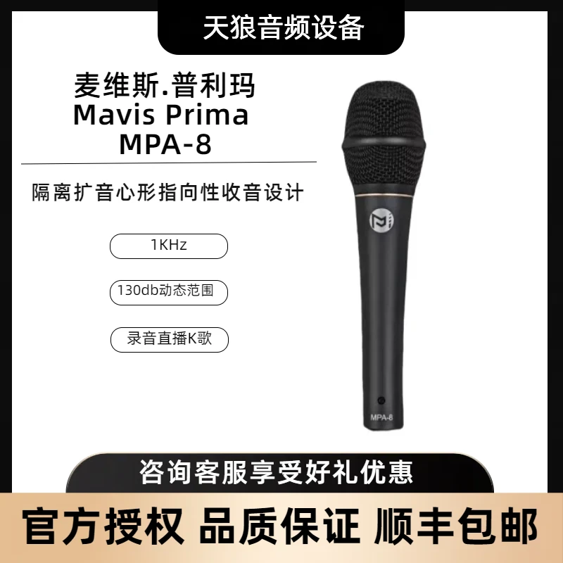 MavisPrimaMPA-8麦维斯.普利玛手持品质麦克风直播K歌录音弹唱