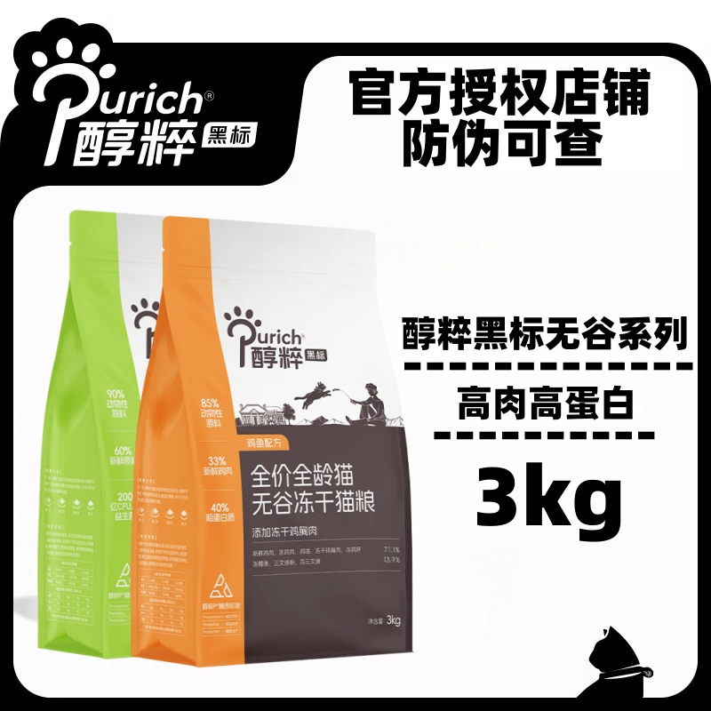 Purich/醇粹全价黑标鲜肉猫粮冻干成猫幼猫增肥发腮营养纯猫粮3kg