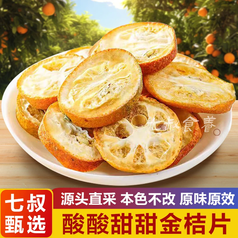 金桔冻干片金橘片干泡茶泡水新鲜无添加泡茶搭配枸杞百香果柠檬