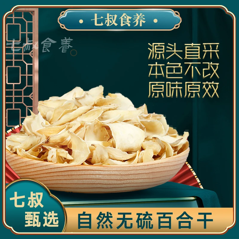 【七叔食养】精选龙牙百合干白合干干货食用泡水无硫无染品质