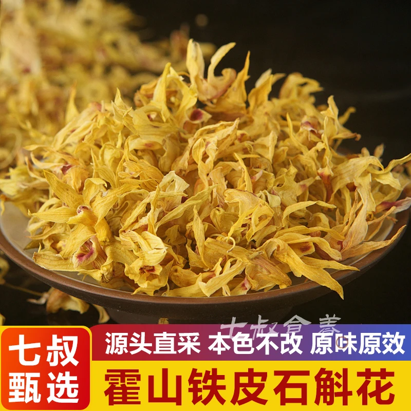 【七叔】石斛花应季当年新花石斛干花茶【第二单0元】石斛花可搭枸杞