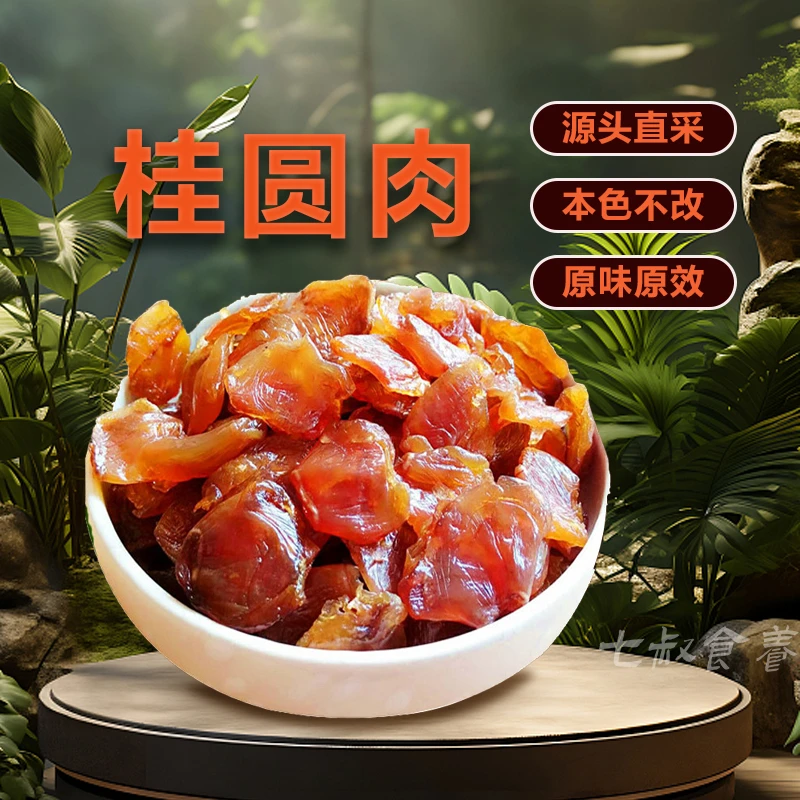 【七叔食养】f高州新货桂圆肉无硫龙眼肉新货大果香甜肉厚龙眼干