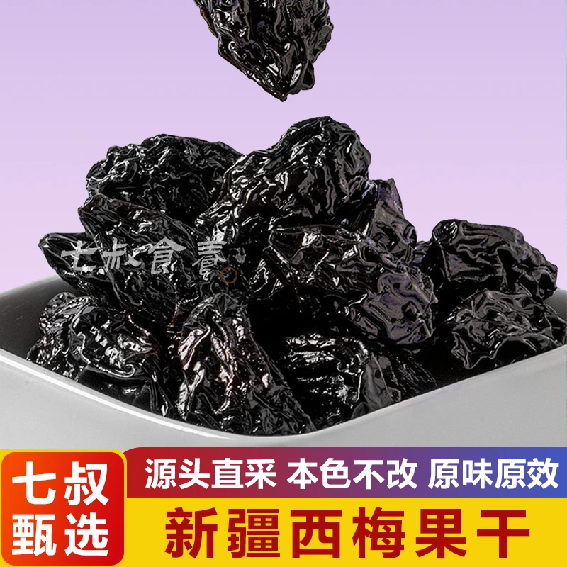 【七叔推荐】新疆西梅果干无熏硫无蔗糖自然肉厚颗粒饱满龙眼