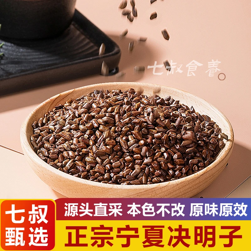 【七叔推荐】f决明子泡茶决明子茶正品可炒熟决明子茶搭配西洋参