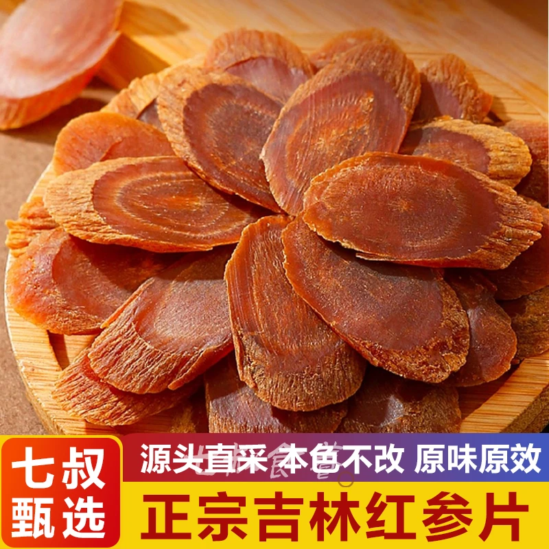 【七叔】红参片正品无糖大片人参长白山足干搭西洋参