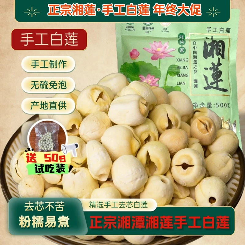 【湘荷家】湖南湘潭特产正宗湘莲手工去芯白莲干莲子包邮