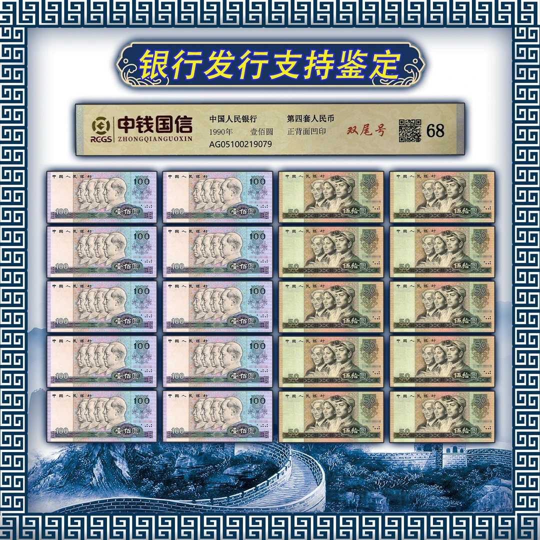 【传世财富】第四套/双喜十连号/全套/中钱国信/评级鉴定68分人民币