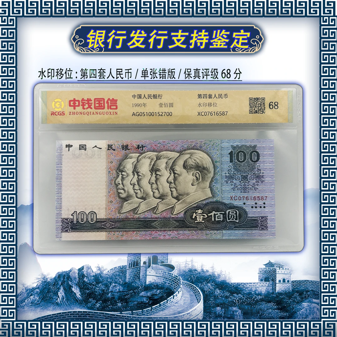 【主播补贴】第四套币100元水印移位+逢贰必藏/中钱国信/鉴定68分
