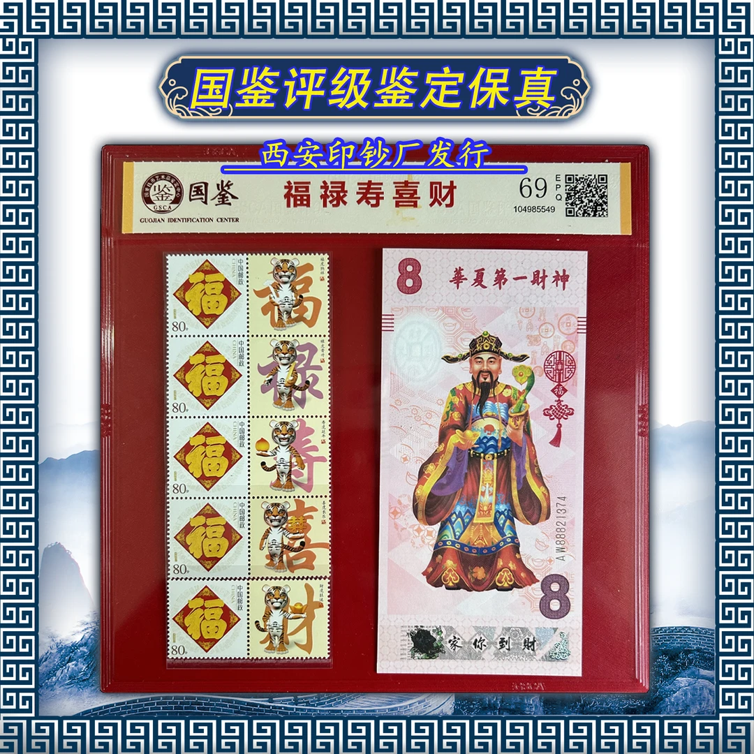 西安印钞/财神纪念钞/国鉴评级69分+伍佰元金融债券/保真