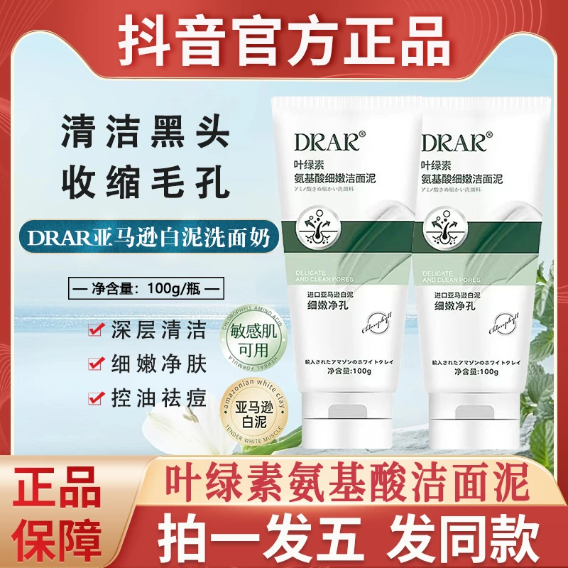 drar叶绿素氨基酸洗面奶官方正品细嫩洁面泥油性肤质油皮痘痘肌