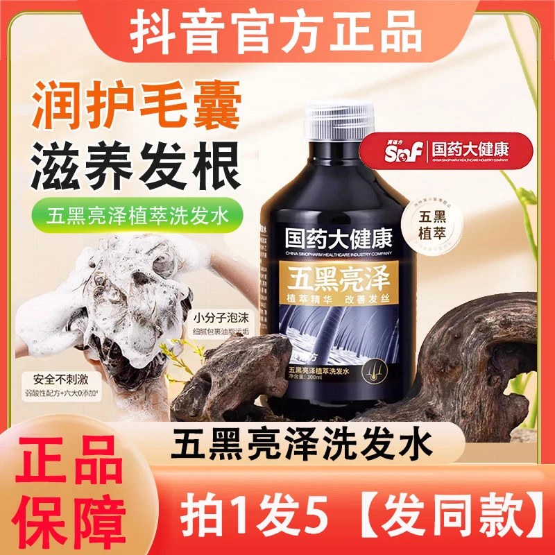 国药大健康五黑亮泽植萃洗发露水正品黑灵芝何首乌洗头膏官方白染