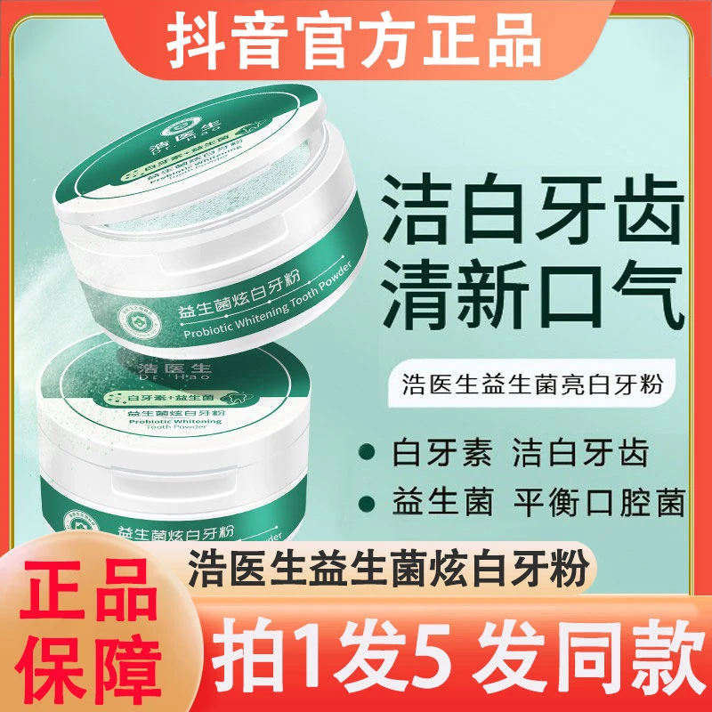 浩医生益生菌牙粉去渍美白祛黄除烟渍清新口气去牙渍去牙垢去牙渍