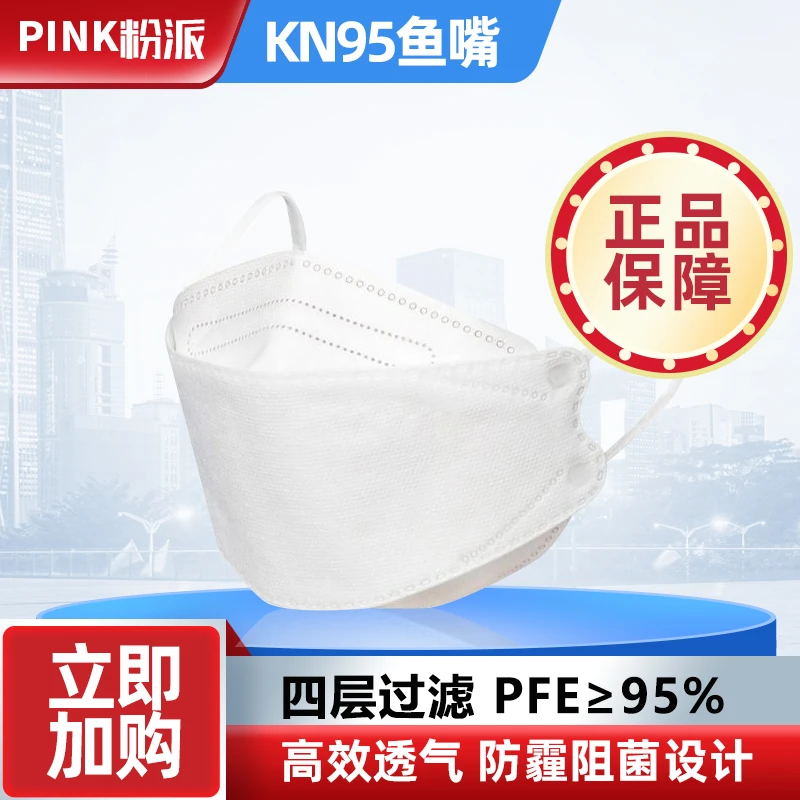 粉派国标GB2626-2019KN95不沾口红鱼嘴口罩3D立体耳绳防护口罩